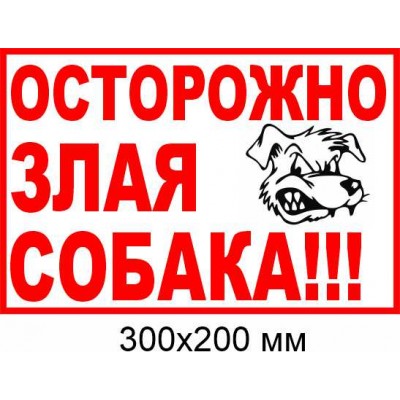 табличка злий пес купити 300х200 мм